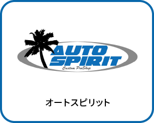 オートスピリット
