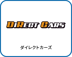 ダイレクトカーズ