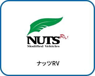 ナッツRV