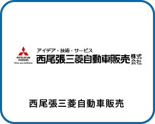 西尾張三菱自動車販売