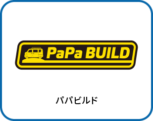 パパビルド