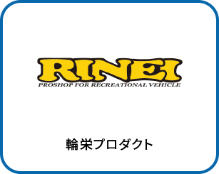 輪栄プロダクト