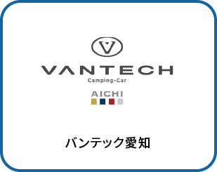 バンテック愛知