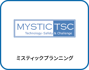 ミスティックプランニング