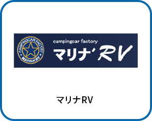 マリナRV