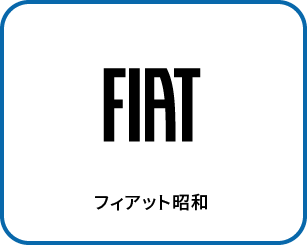 フィアット昭和
