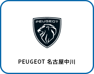 プジョー名古屋中川