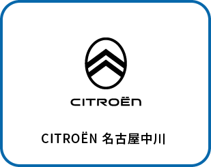シトロエン名古屋中川