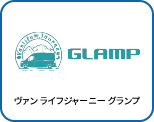 ヴァンライフジャーニーグランプ
