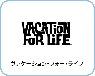 ヴァケーション・フォー・ライフ