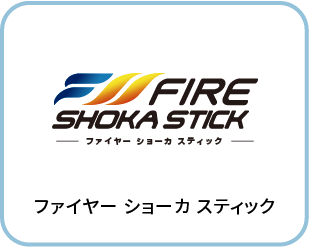 ファイヤーショーカスティック