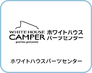 ホワイトハウスパーツセンター