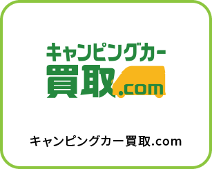キャンピングカー買取.com