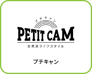 プチキャン